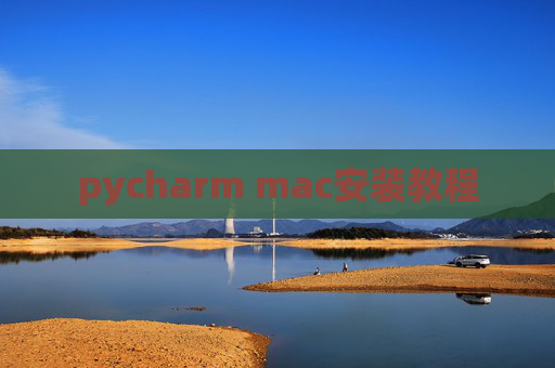 pycharm mac安装教程